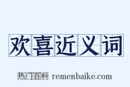 欢喜近义词是什么意思的图片